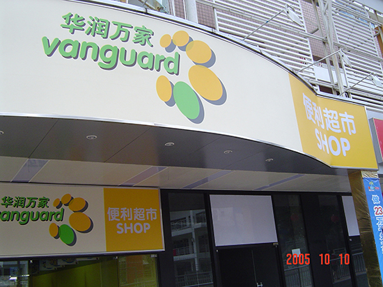 华润万家超市空调工程