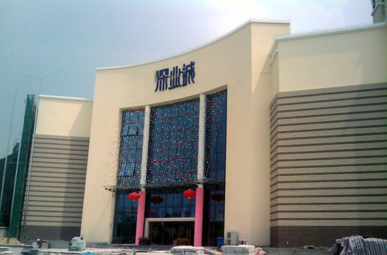 顺德深业城一期2#楼商场空调工程