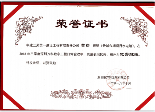 万科云城曹杰优秀班组荣誉证书
