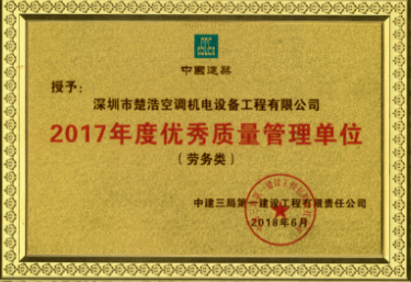年度优秀质量管理单位