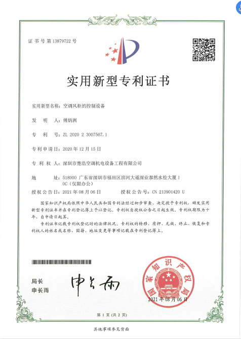 专利证书-空调风柜的控制设备