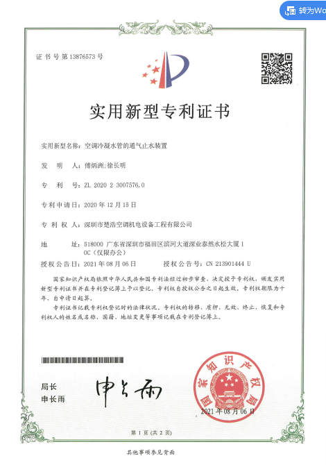 专利证书-空调冷凝管的通气止水装置