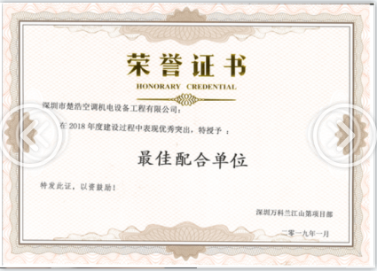 最佳配合单位-深圳万科兰江山第